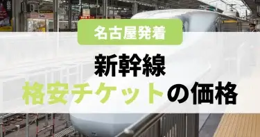【名古屋発着】新幹線格安チケットの価格一覧